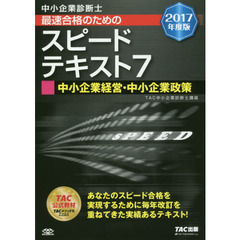 中小企業診断士最速合格のためのスピードテキスト　２０１７年度版７　中小企業経営・中小企業政策