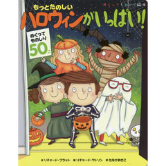もっとたのしいハロウィンがいっぱい！