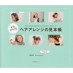 ボブ&ミディアム ヘアアレンジの見本帳 (主婦の友生活シリーズ)