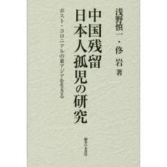 中国残留日本人孤児の研究　ポスト・コロニアルの東アジアを生きる
