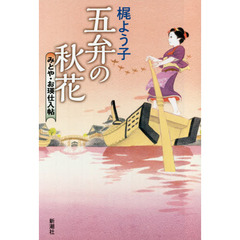 五弁の秋花