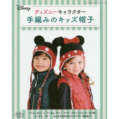 ディズニーキャラクター 手編みのキッズ帽子 (レディブティックシリーズ)
