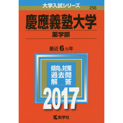 慶應義塾大学（薬学部）（セブンネット限定特典付き）