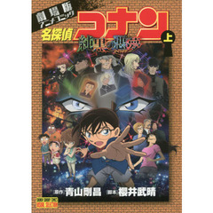 名探偵コナン純黒の悪夢（ナイトメア）　劇場版アニメコミック　上