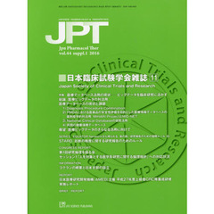 薬理と治療　ｖｏｌ．４４ｓｕｐｐｌ．１（２０１６）　日本臨床試験学会雑誌　１１