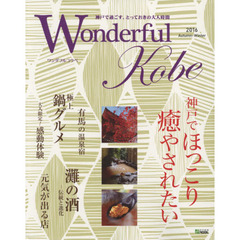 Ｗｏｎｄｅｒｆｕｌ　Ｋｏｂｅ　２０１６Ａｕｔｕｍｎ－Ｗｉｎｔｅｒ　神戸でほっこり癒やされたい