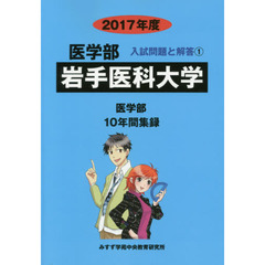 岩手医科大学　医学部　２０１７年度