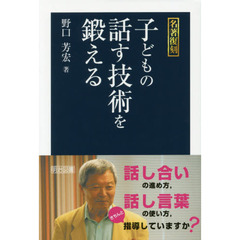 子どもの話す技術を鍛える