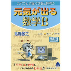 スバラシク強くなると評判の元気が出る数学Ｂ　改訂３
