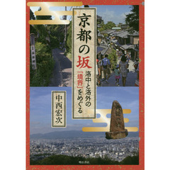 京都の坂　洛中と洛外の「境界」をめぐる
