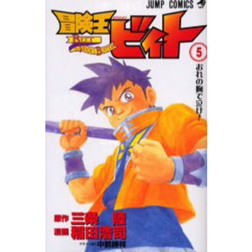 冒険王ビィト 5 おれの胸で泣け！ 通販｜セブンネットショッピング