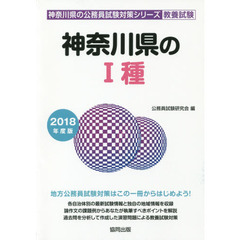 神奈川県の１種　教養試験　２０１８年度版