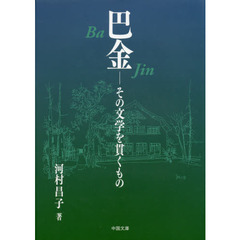 巴金　その文学を貫くもの