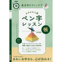 美文字ピラミッドで みるみる上達 ペン字レッスン帳 (生活実用シリーズ)