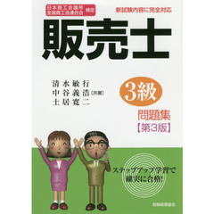 販売士３級問題集　日本商工会議所全国商工会連合会検定　第３版