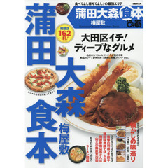ぴあ蒲田大森食本　梅屋敷