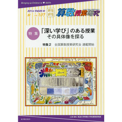 算数授業研究　ＶＯＬ．１０７（２０１６年）　特集「深い学び」のある授業その具体像を探る