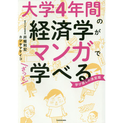 大学4年間の経済学がマンガでざっと学べる