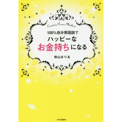 １００％自分原因説でハッピーなお金持ちになる
