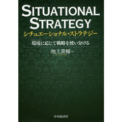シチュエーショナル・ストラテジー　環境に応じて戦略を使い分ける