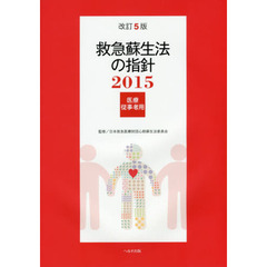 救急蘇生法の指針　医療従事者用　２０１５