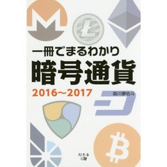 一冊でまるわかり暗号通貨２０１６～２０１７