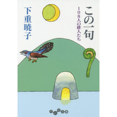 この一句　１０８人の俳人たち