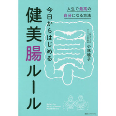 今日からはじめる健美腸ルール　人生で最高の自分になる方法