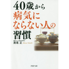 ４０歳から病気にならない人の習慣