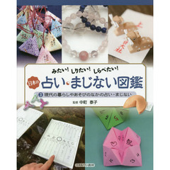 日本の占い・まじない図鑑　みたい！しりたい！しらべたい！　３　現代の暮らしやあそびのなかの占い・まじない