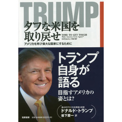 タフな米国を取り戻せ　アメリカを再び偉大な国家にするために