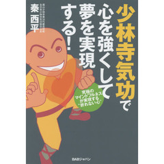 少林寺気功で心を強くして夢を実現する！　究極のマインドフルネスが実現する“折れない心”