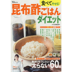 食べてやせる! 昆布酢ごはんダイエット (TJMOOK)