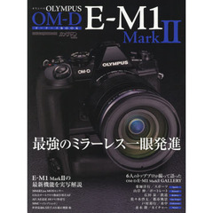 ＯＬＹＭＰＵＳ　ＯＭ－Ｄ　Ｅ－Ｍ１　Ｍａｒｋ２オーナーズＢＯＯＫ　最強のミラーレス一眼発進