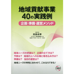 地域貢献事業４０の実践例　企画・準備・運営メソッド