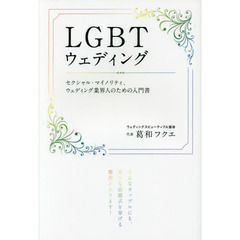 ＬＧＢＴウェディング　セクシャル・マイノリティ、ウェディング業界人のための入門書