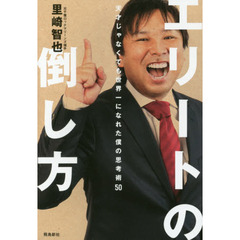 エリートの倒し方――天才じゃなくても世界一になれた僕の思考術50