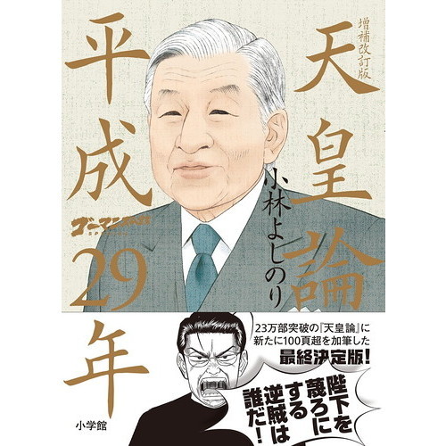 ゴーマニズム宣言ＳＰＥＣＩＡＬ天皇論平成２９年 増補改訂版 通販