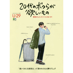 20代のボクらが欲しいもの (20代のための大人入門書 アンダー29シリーズ) (エイムック 3644 U-29)