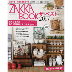 ZAKKA BOOK ザ・ベスト 2017 (私のカントリー別冊)　２年ぶり待望のベスト版！あの人気商品が帰ってきます