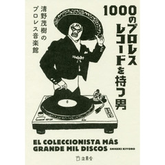 １０００のプロレスレコードを持つ男　清野茂樹のプロレス音楽館