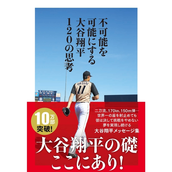 不可能を可能にする大谷翔平１２０の思考 通販 セブンネットショッピング