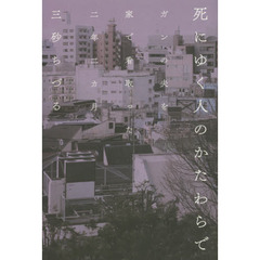 死にゆく人のかたわらで　ガンの夫を家で看取った二年二カ月