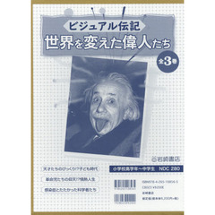 ビジュアル伝記世界を変えた偉人たち　３巻セット