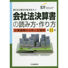 会社法決算書の読み方・作り方　計算書類の分析と記載例　第１１版