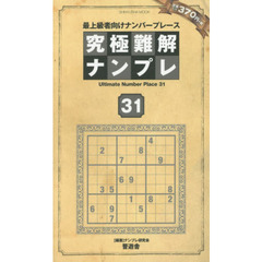 究極難解ナンプレ　最上級者向けナンバープレース　３１