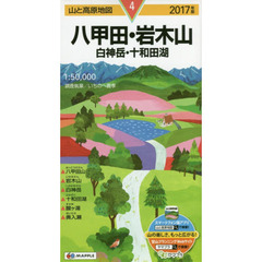 八甲田・岩木山　白神岳・十和田湖　２０１７年版