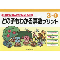 どの子もわかる算数プリント　ゆっくりていねいに学べる　３－１