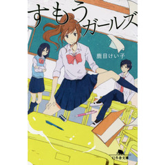 すもうガールズ