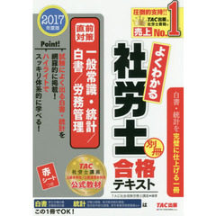 よくわかる社労士合格テキスト　２０１７年度版別冊　直前対策一般常識・統計／白書／労務管理